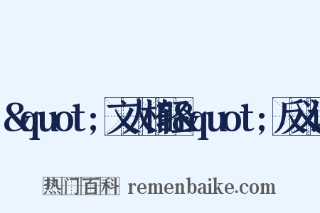 "文人相轻"反义词是什么意思的图片